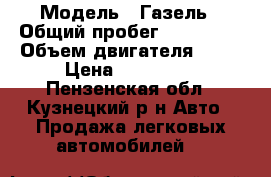  › Модель ­ Газель › Общий пробег ­ 200 000 › Объем двигателя ­ 53 › Цена ­ 420 000 - Пензенская обл., Кузнецкий р-н Авто » Продажа легковых автомобилей   